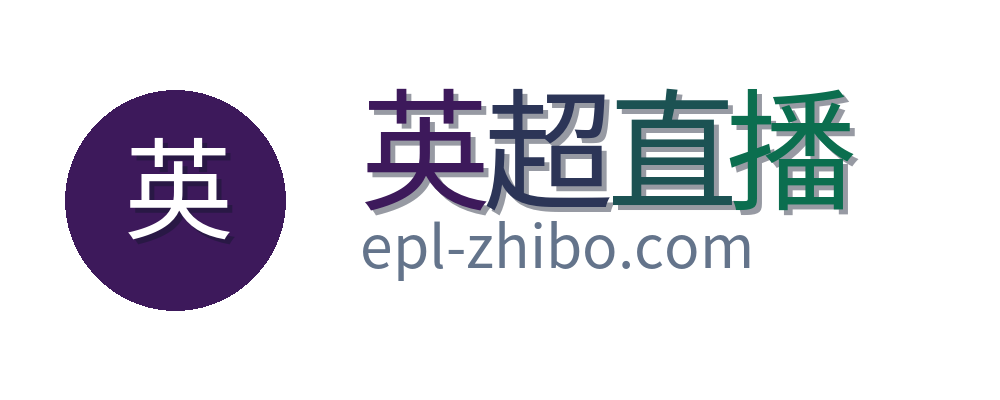 英超直播